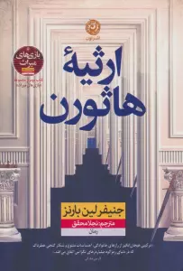 ارثیه هاثورن
