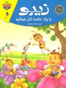 خودم می خوانم:لاکی 6 (زیبو،با یک عالمه گل خوشبو)،(گلاسه)