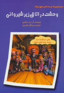 ماجراهایی که مو به تنتان سیخ می کند (وحشت در اتاق زیر شیروانی)