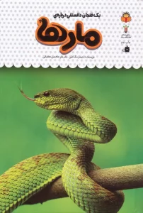 یک فنجان دانستنی درباره ی مارها (دانش نامه ی کودکان19)،(گلاسه)
