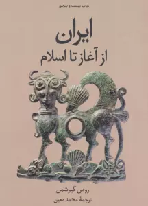 ایران از آغاز تا اسلام