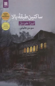ساکنین طبقه بالا