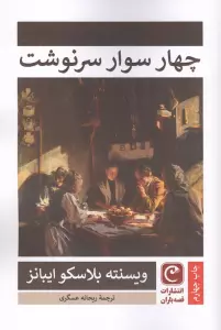 چهار سوار سرنوشت
