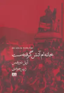 خانه ام آتش گرفته ست