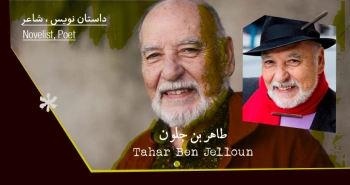 بیوگرافی: طاهر بن جلون