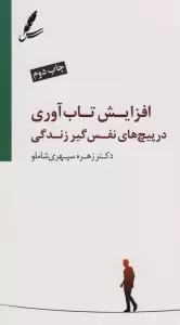 افزایش تاب آوری در پیچ های نفس گیر زندگی