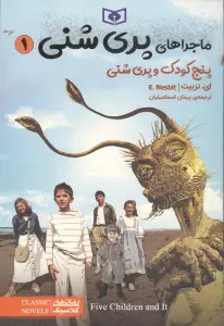 ماجراهای پری شنی 1 (پنج کودک و پری شنی)