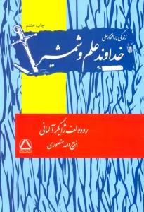 زندگی پرافتخار علی (خداوند علم و شمشیر)