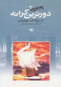 دریای زمین 3 (دورترین کرانه)