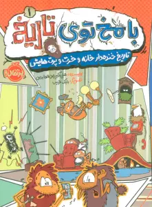 با مخ توی تاریخ 1 (تاریخ خنده دار خانه و خرت و پرت هایش)،(کمیک استریپ)