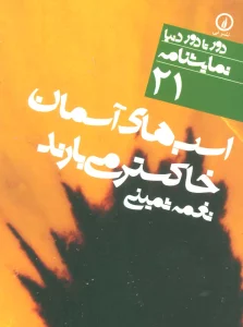 اسب های آسمان خاکستر می بارند (دور تا دور دنیا،نمایشنامه21)،(2زبانه)