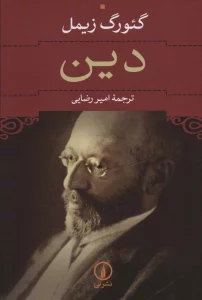 دین