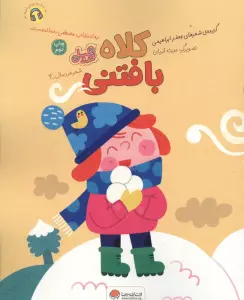 کلاه بافتنی (قند و عسل)،(گلاسه)