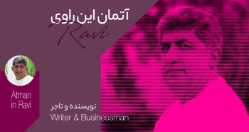بیوگرافی: آتمان این راوی