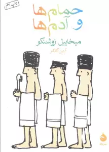 حمام ها و آدم ها