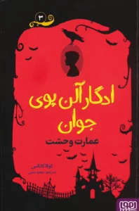 ادگار آلن پوی جوان 3 (عمارت وحشت)