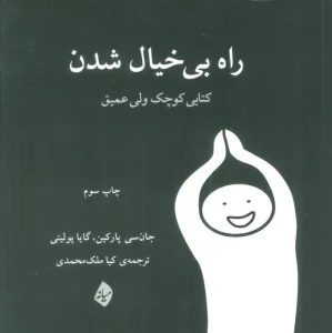 راه بی خیال شدن (کتابی کوچک ولی عمیق)