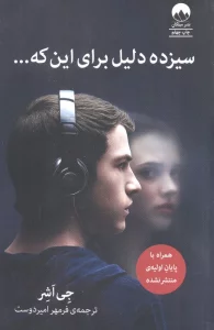 سیزده دلیل برای این که...