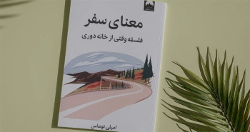 معنای سفر/ فیلسوف‌ها، آن سوی مرز