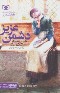 رمان های کلاسیک 2 (دشمن عزیز)