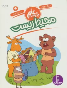 محیط زیست (علم چیست 4)