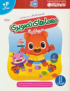 معماهای تصویری حیوانات 4 (کتاب کار گاکن:فکر کن و بازی کن)