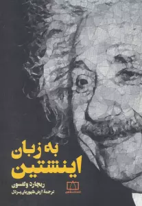به زبان اینشتین