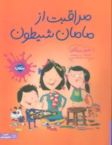 مراقبت از مامان شیطون (گلاسه)