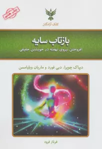 بازتاب سایه (افروختن نیروی نهفته در خویشتن حقیقی)