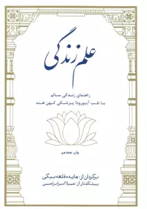 علم زندگی (راهنمای زندگی سالم با طب آیورودا پزشکی کهن هند)
