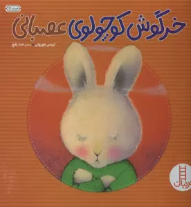 خرگوش کوچولوی عصبانی (گلاسه)