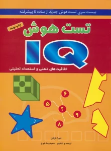 تست هوش آی کیو (بیست سری تست هوش جدید از ساده تا پیشرفته)