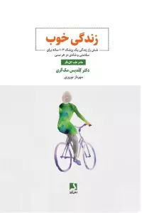 زندگی خوب (شش راز زندگی یک پزشک 103 ساله برای سلامتی  و شادی در هر سنی)