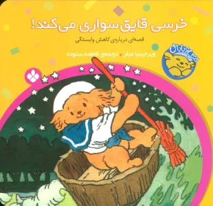 خرسی و باباش (خرسی،قایق سواری می کند!)