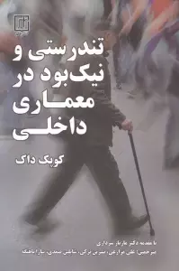 تندستی و نیک بود در معماری داخلی