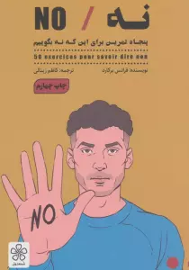 نه/NO (پنحاه تمرین برای این که نه بگوییم)