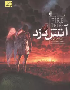 آتش دزد 1