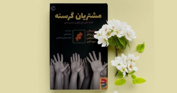 مشتریان گرسنه/ نقشه‌ی راهی برای نوآوری مشتری‌محور