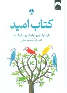 کتاب امید (واژه ها و تصاویری الهام بخش و سرگرم کننده)