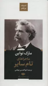 ماجراهای تام سایر (ادبیات بزرگان)