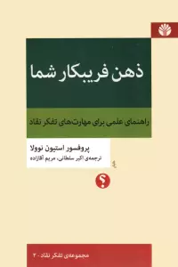 ذهن فریبکار شما:راهنمای علمی برای مهارت های تفکر نقاد (تفکر نقاد 2)