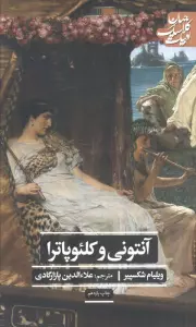 آنتونی و کلئوپاترا (ادبیات کلاسیک جهان)