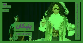 میزانسن: پلیکان