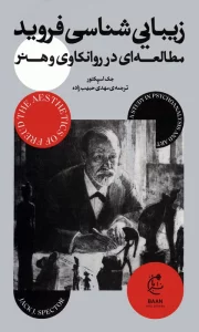 زیبایی شناسی فروید (مطالعه ای در روانکاوی و هنر)