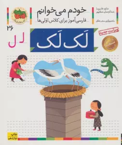 خودم می خوانم26 (فارسی آموز برای کلاس اولی ها)،(لک لک)