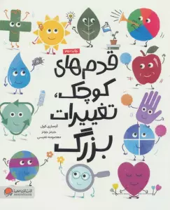 قدم های کوچک،تغییرات بزرگ (گلاسه)