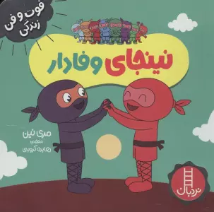 نینجای وفادار (فوت و فن زندگی)،(گلاسه)