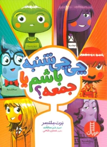 چی چی شنبه باشم یا جمعه؟ (گلاسه)
