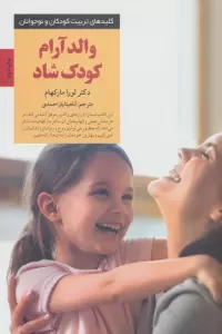 والد آرام کودک شاد (کلیدهای تربیت کودکان و نوجوانان)