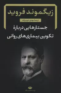 جستارهایی درباره تکوین بیماری های روانی (دفترهای فرویدی 4)